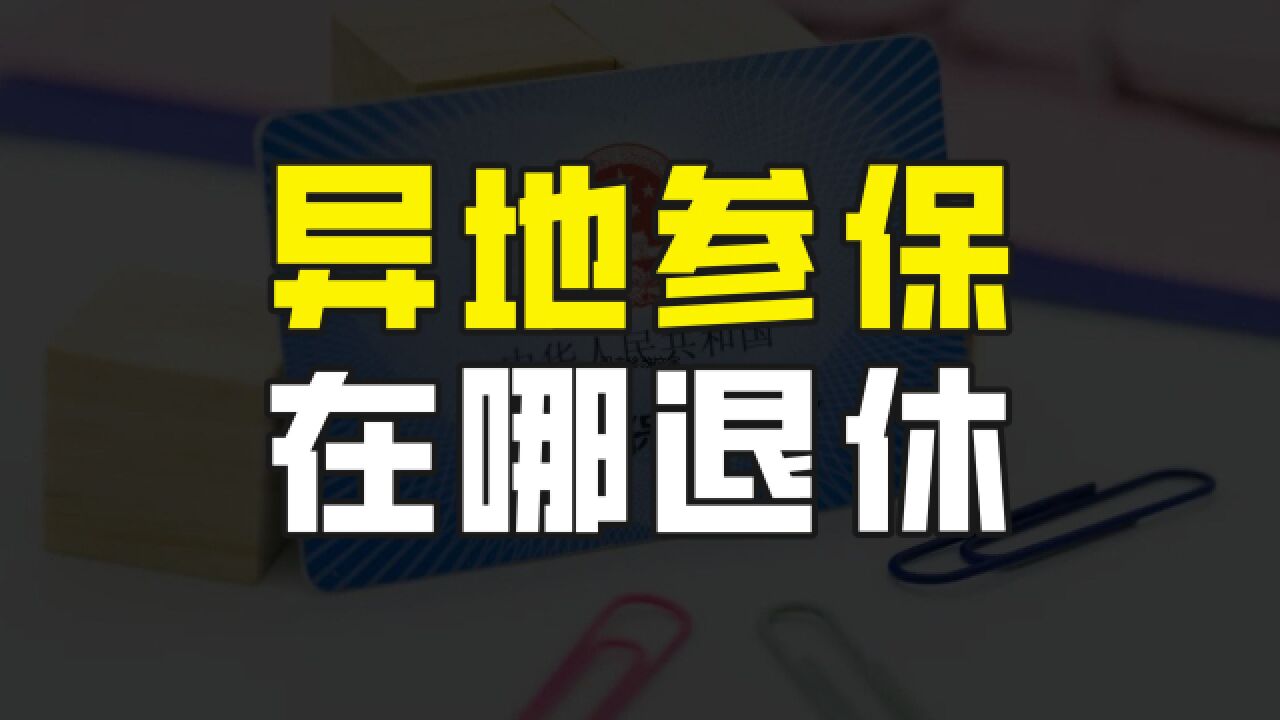 养老保险异地转移过,到了退休年龄,应该去哪里领取养老金呢?