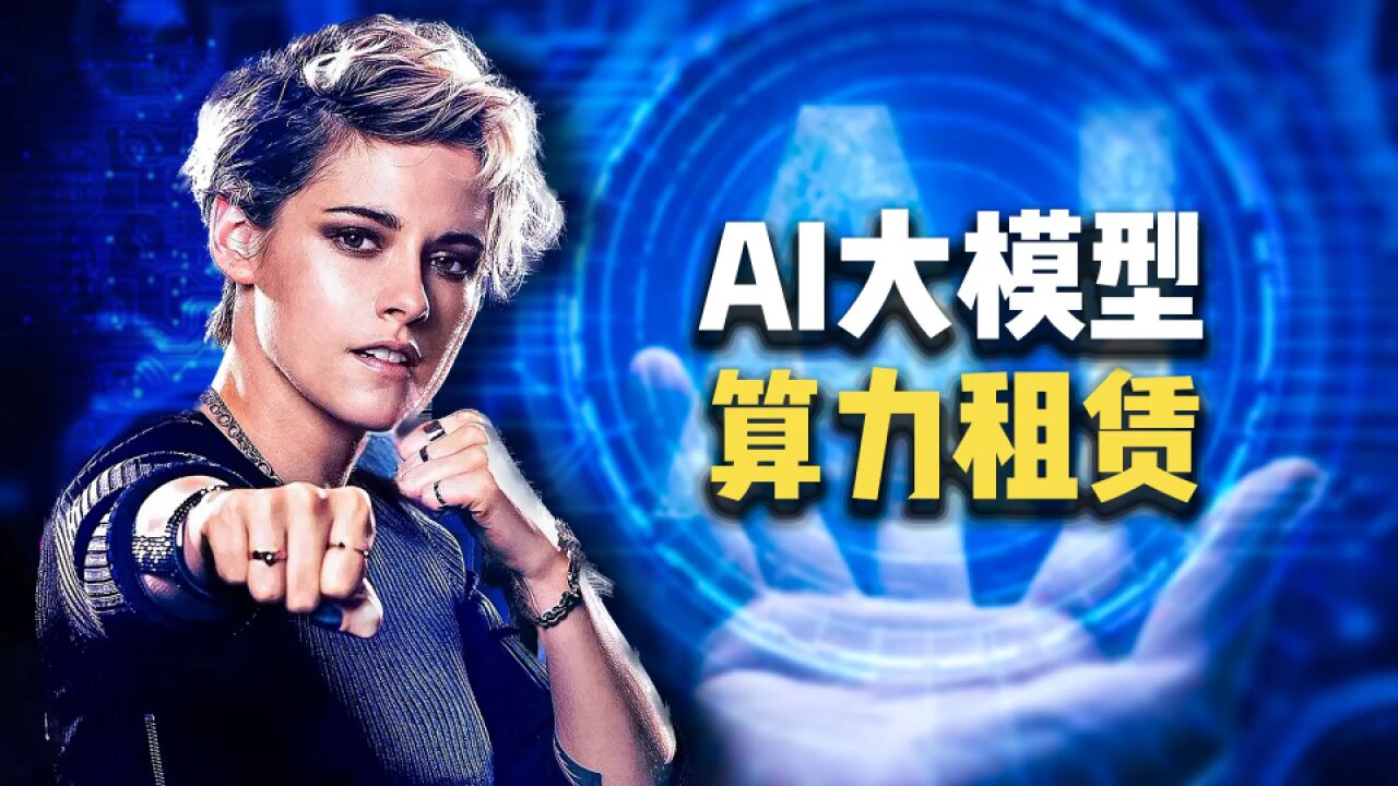 算力租赁:AI大模型的核心引擎,壁垒高度超乎想象