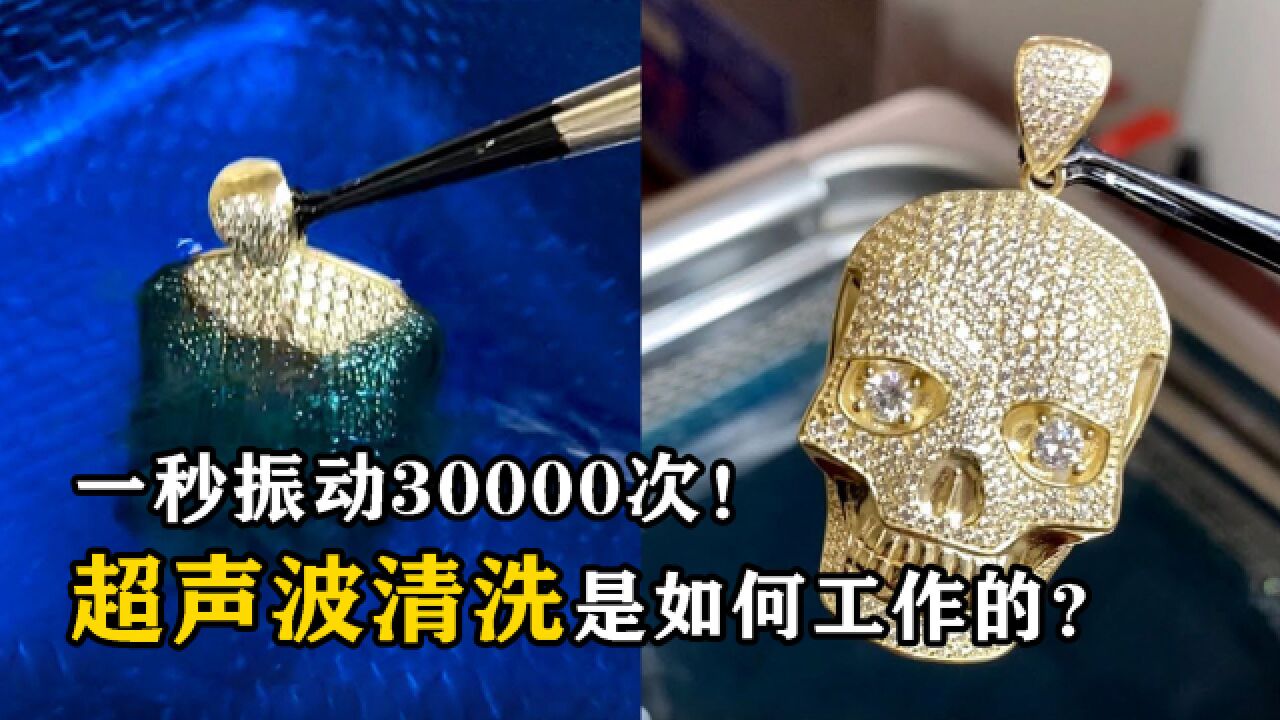 一秒振动30000次!超声波洗出来的东西有多脏?看完涨知识了