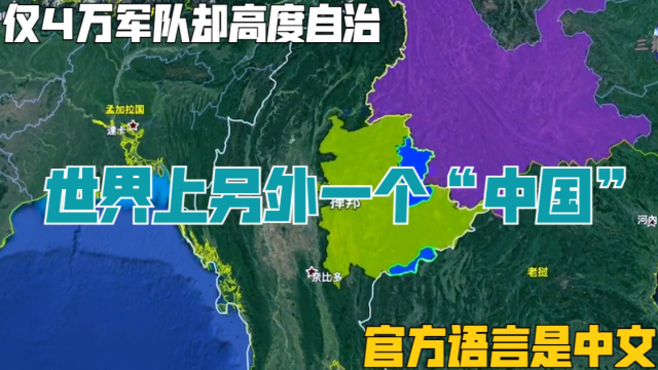 世界上另外一个“中国”,仅4万军队却高度自治,官方语言是中文