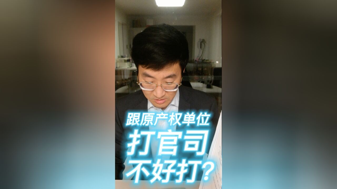 跟原产权单位打官司,不好打?