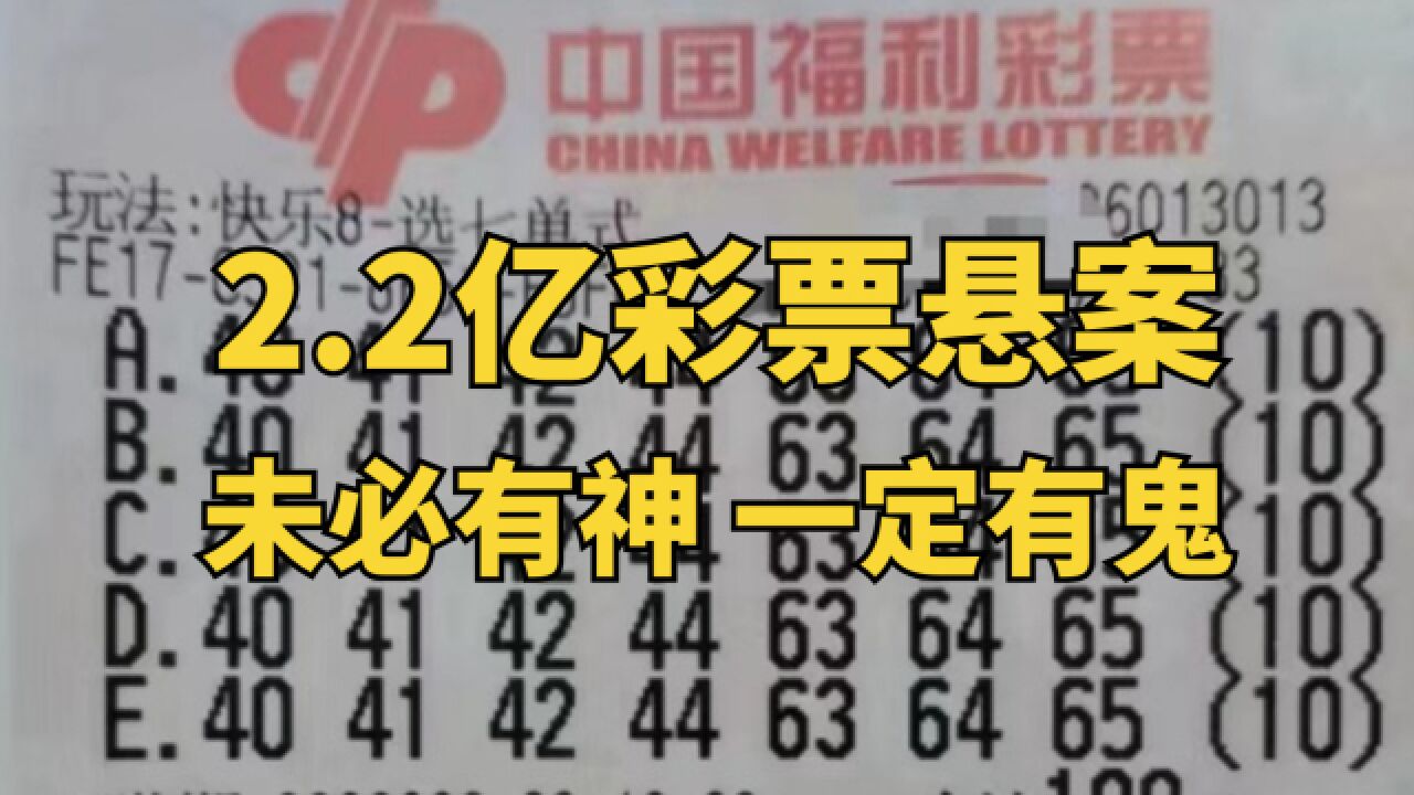 有神还是有鬼?10万暴力下注彩票,中奖2.2亿?