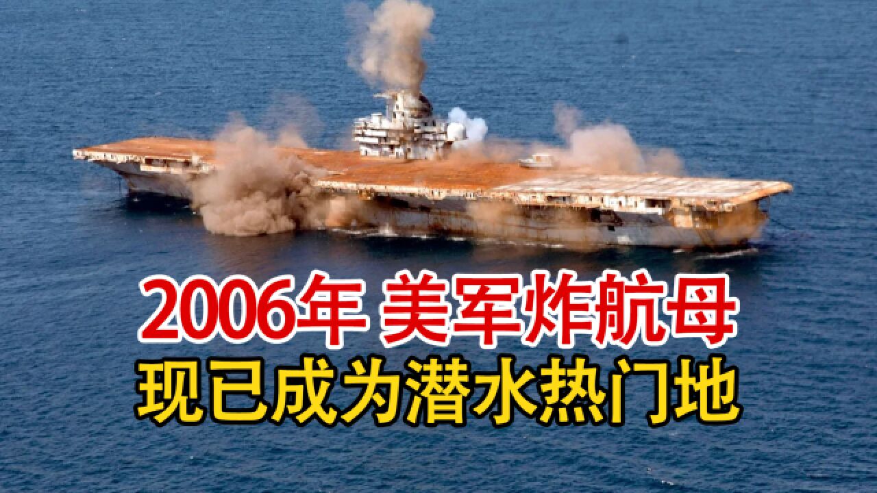 实录2006年,美军凿沉退役航空母舰,现已成为热门潜水目的地