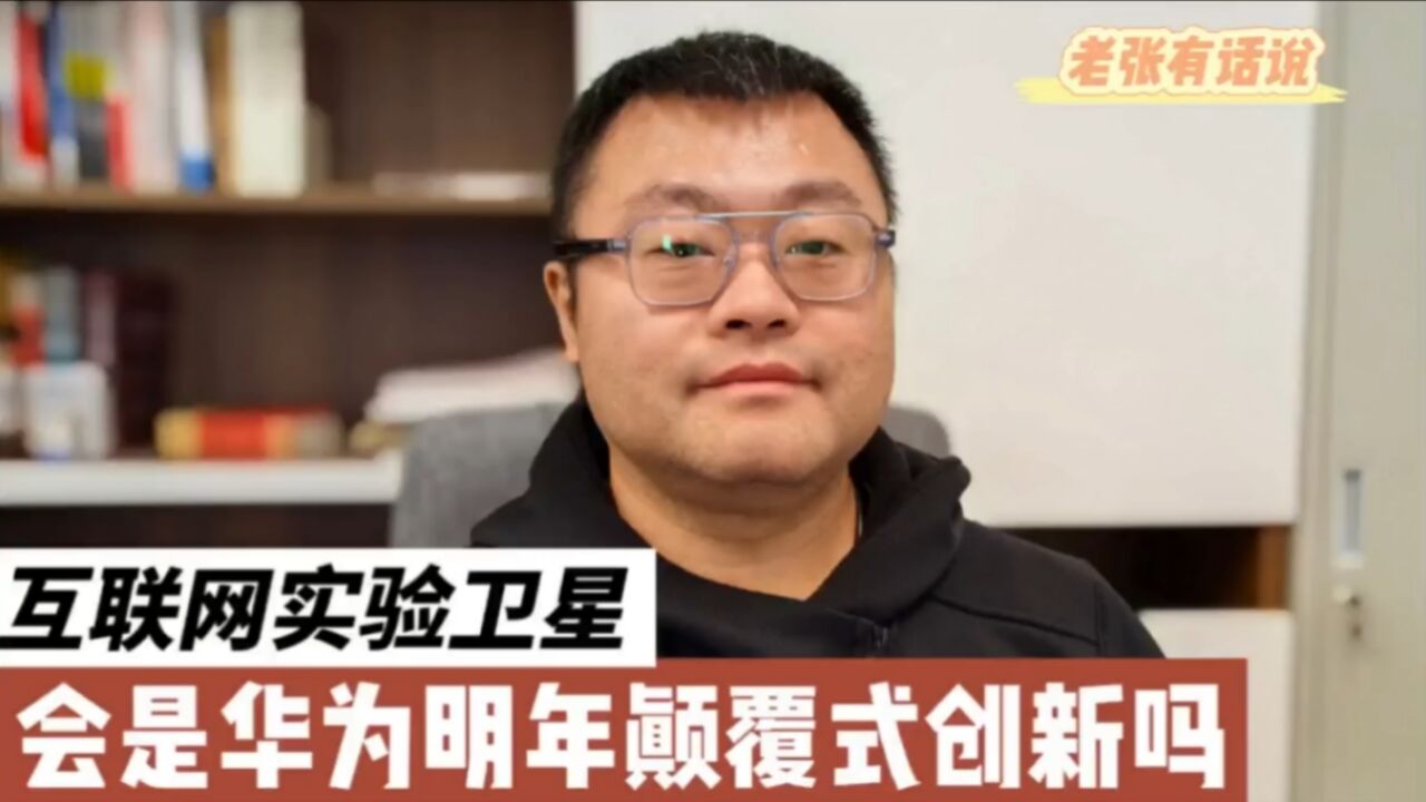 互联网高速实验卫星,会是华为明年颠覆式创新吗?