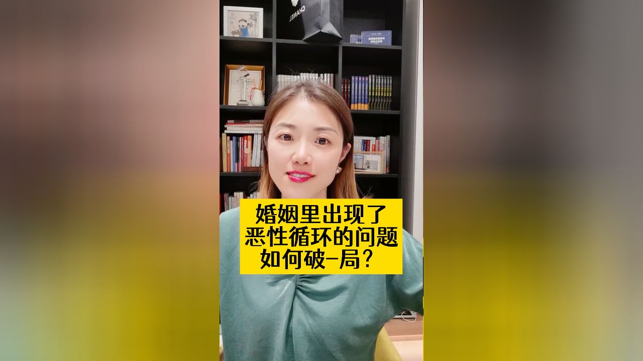 婚姻里出现了恶性循环的问题,如何破局?