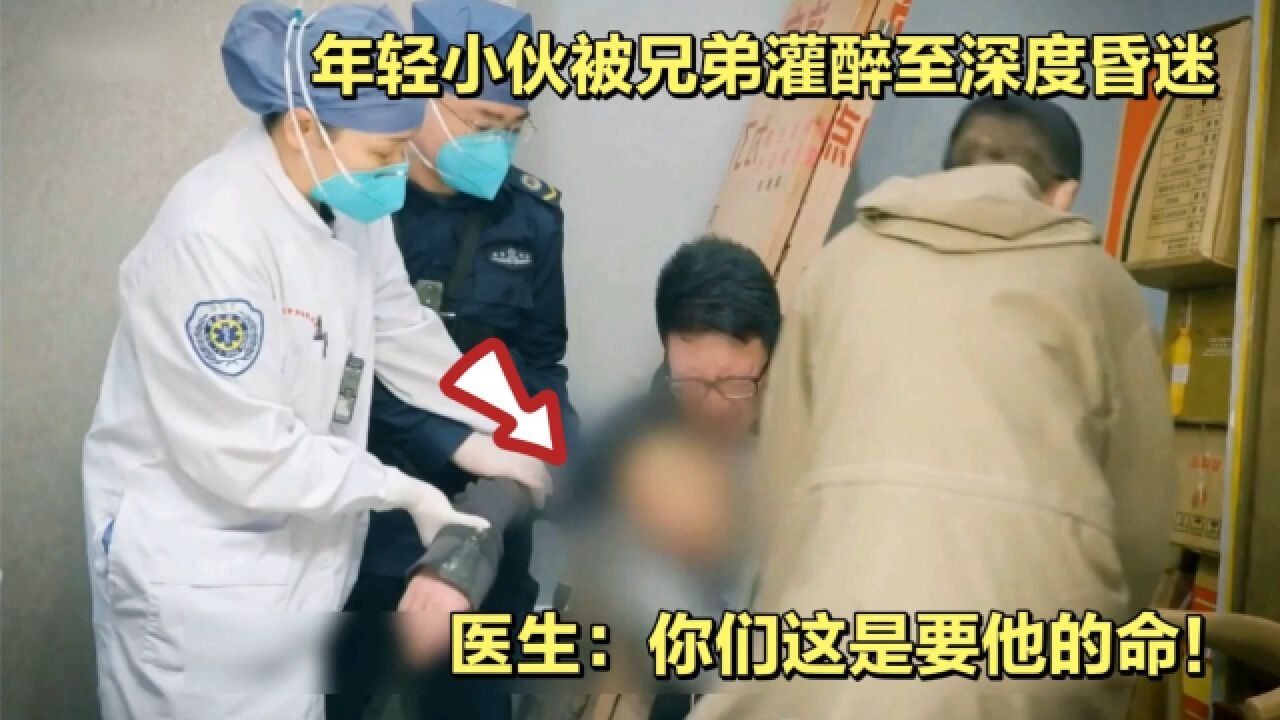 23岁小伙被兄弟劝酒喝到深度昏迷,医生:你这是要他的命|中国救护