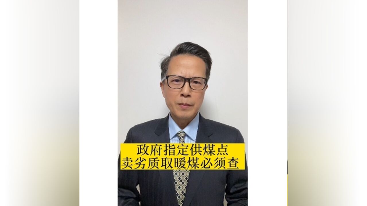 长江评论说热点|政府指定供煤点售卖劣质取暖煤必须查