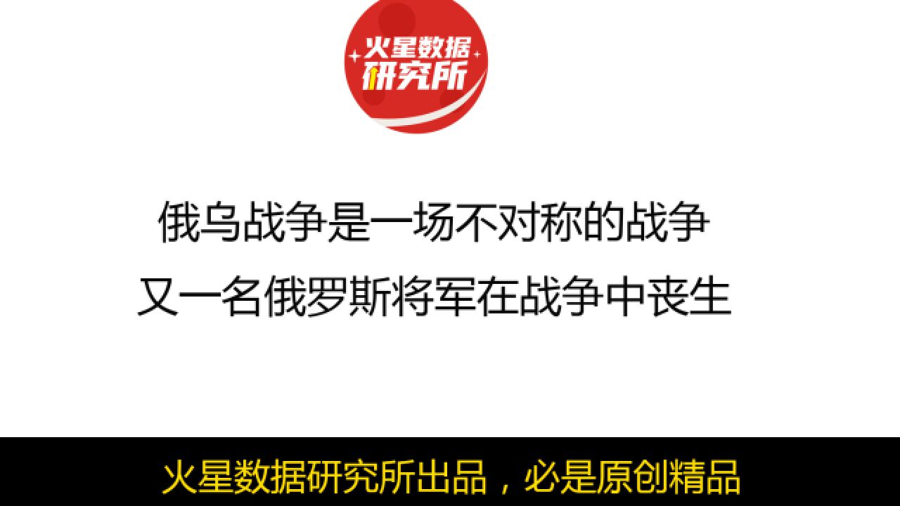 俄乌战争是一场不对称的战争,又一名俄罗斯将军在战争中丧生