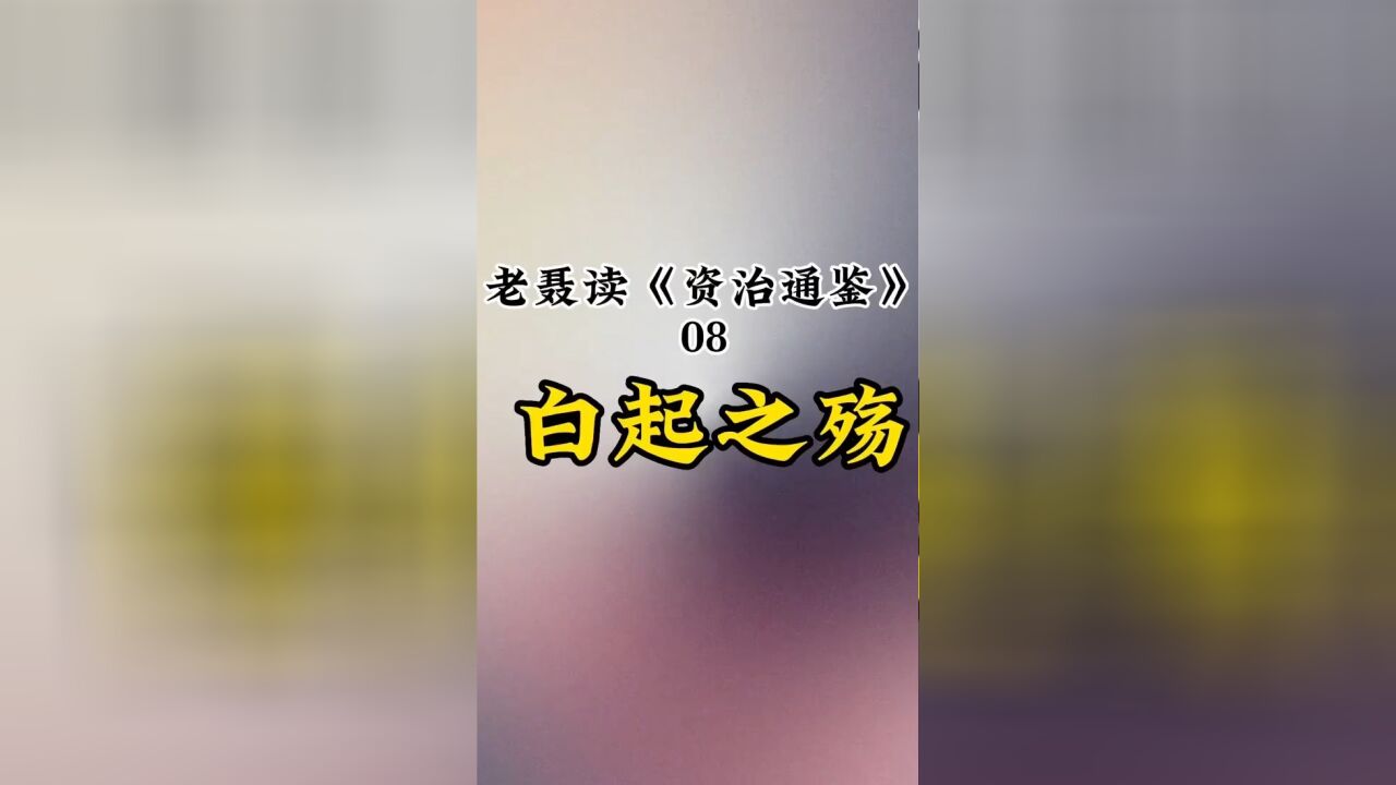 该如何评价白起的一生?