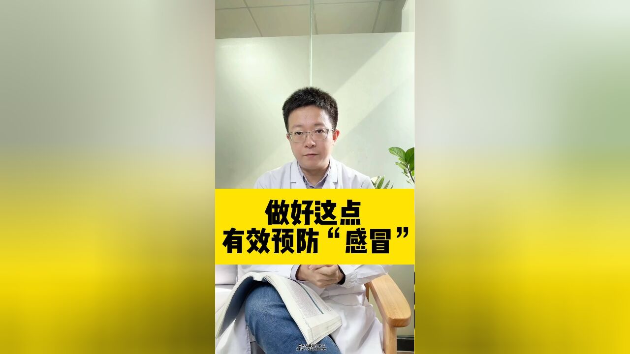 做好这点有效预防感冒