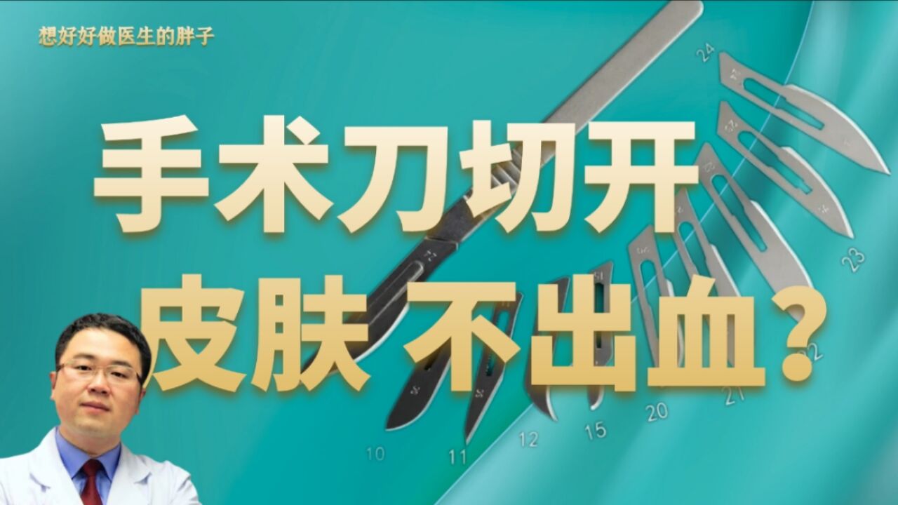 外科手术刀锋利,切开皮肤不出血?谣言!医生详解诸多止血措施!