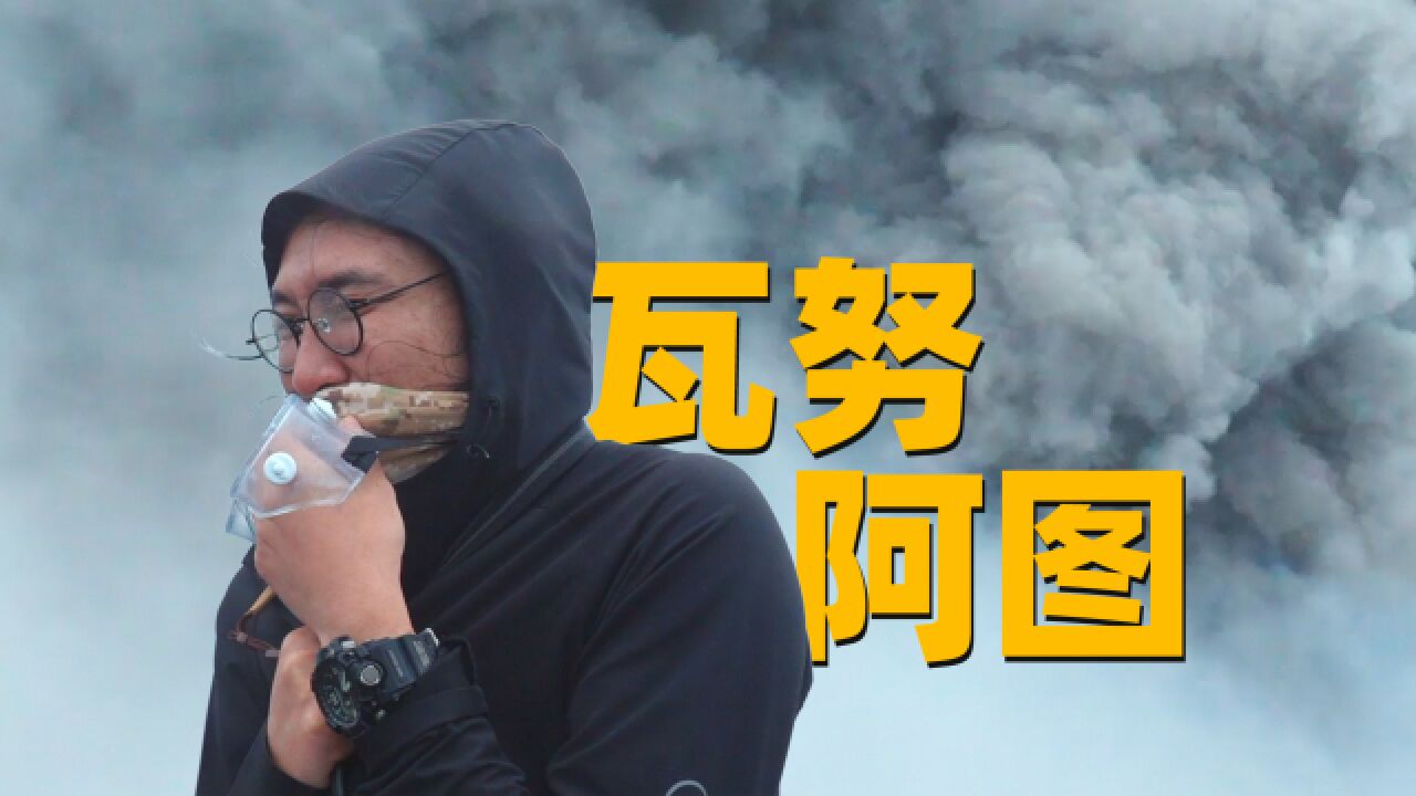 谁说看火山很浪漫?站在瓦努阿图喷发的火山上,堪称年度最惨旅行