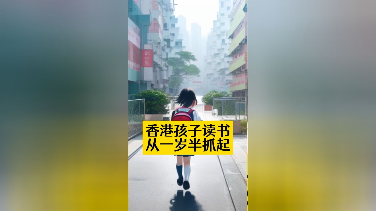 香港孩子读书从一岁半抓起