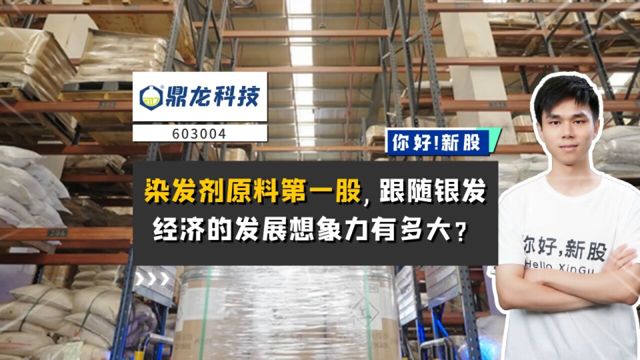 鼎龙科技:染发剂原料第一股,跟随银发经济的发展想象力有多大?