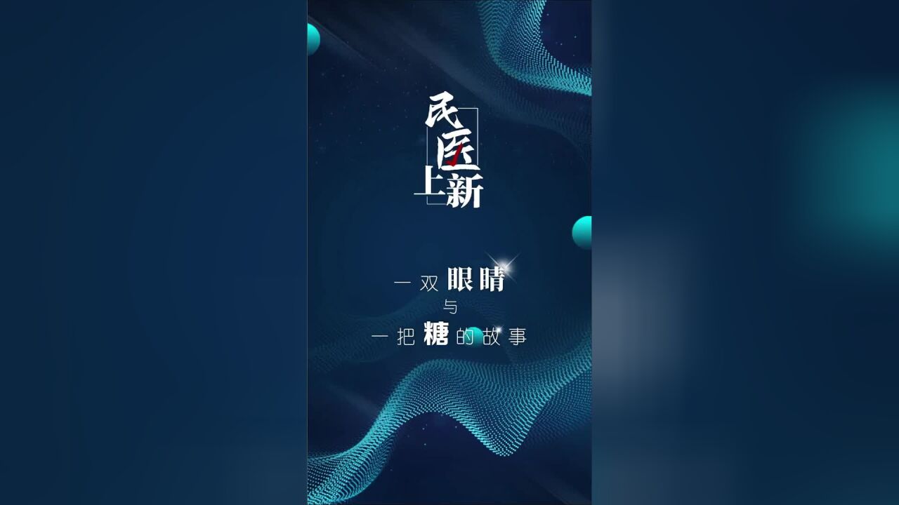 一双眼睛与一把糖的故事