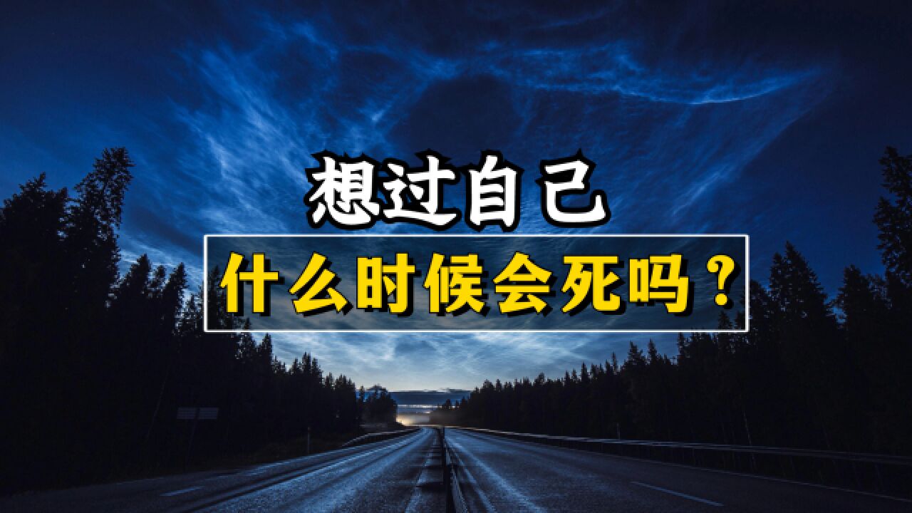 想过自己什么会死吗?死前需要做什么准备?