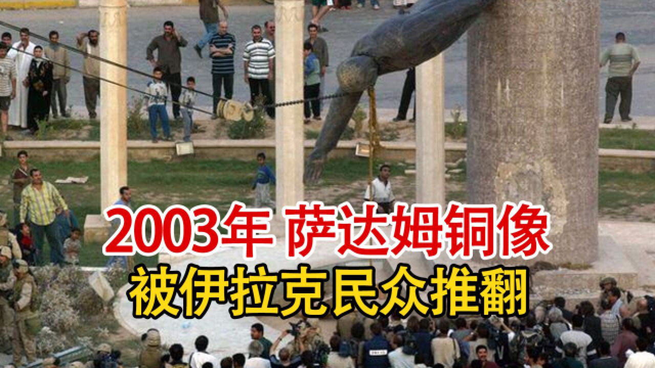 实录2003年,伊拉克民众推翻萨达姆雕像,其碎片最高可卖数万美金