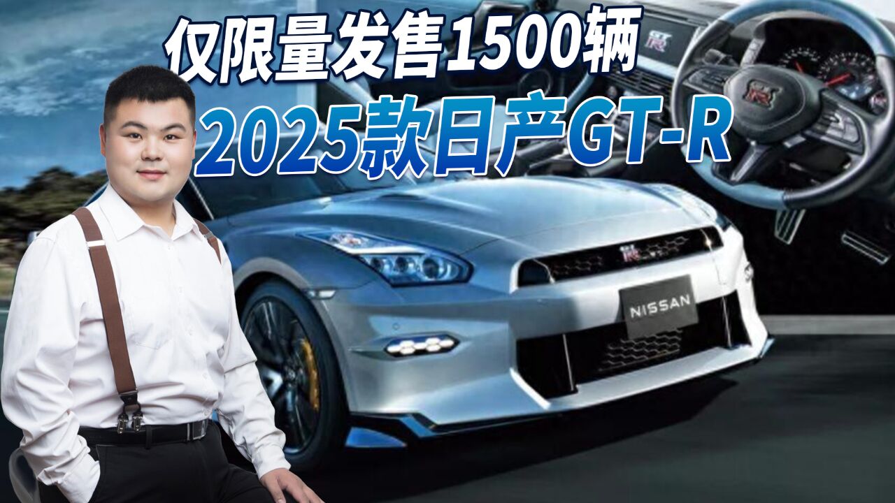 燃油版成绝唱!2025款日规版日产GTR亮相,或仅限量发售1500辆!