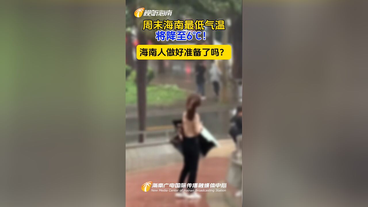 周末海南最低气温将降至6℃!海南人做好准备了吗?