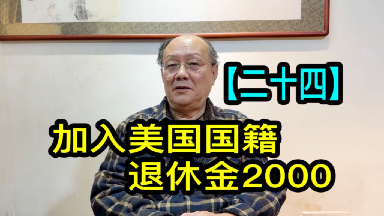 【二十四】退休金2000美元,高先生聊聊为何加入美国国籍