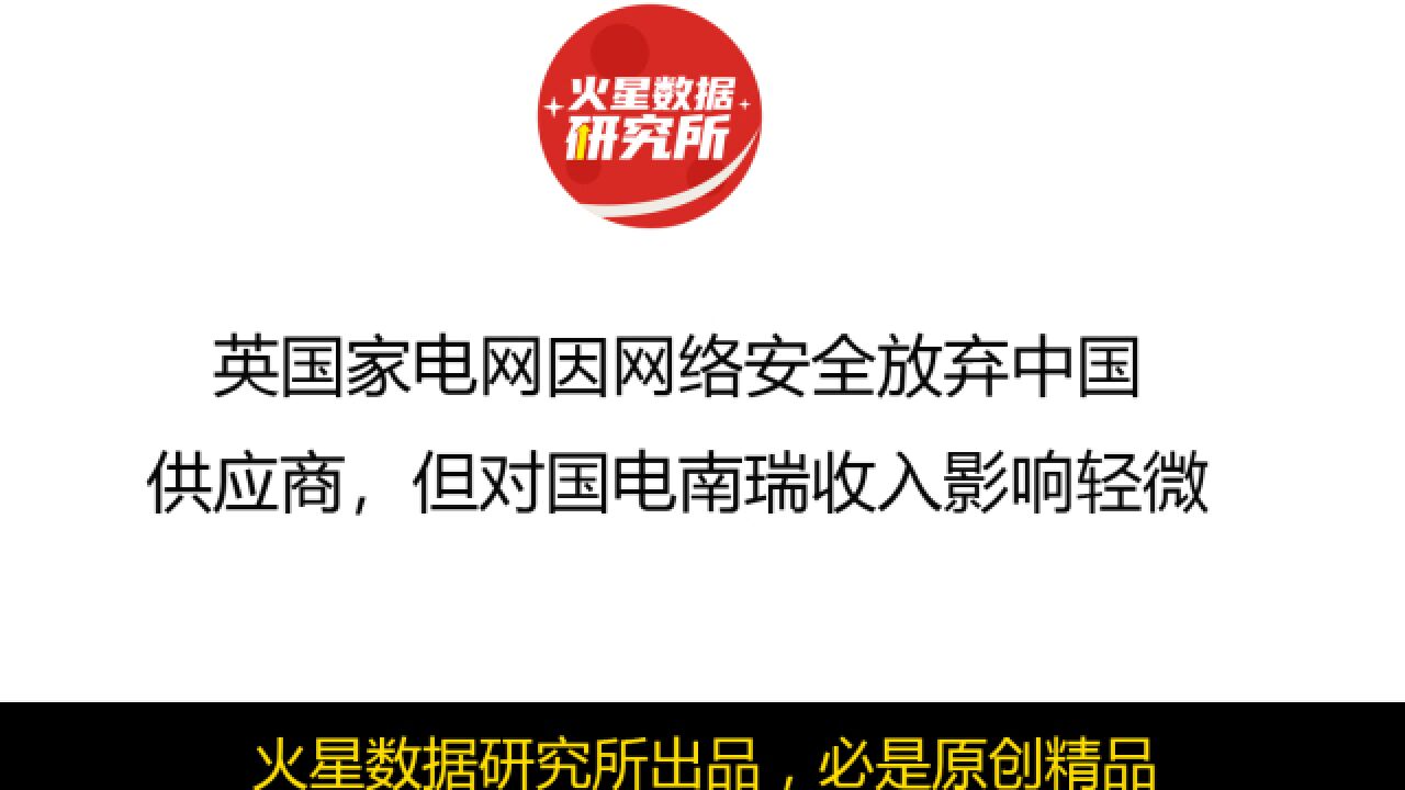 英国家电网因网络安全放弃中国供应商,但对国电南瑞收入影响轻微