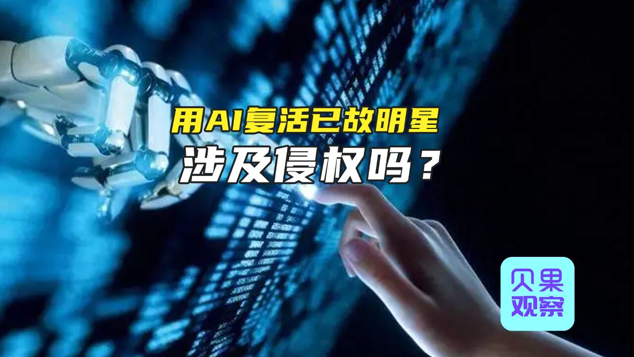 打着温情的幌子牟利?AI“复活”成产业链,数字永生还是隐私侵权?