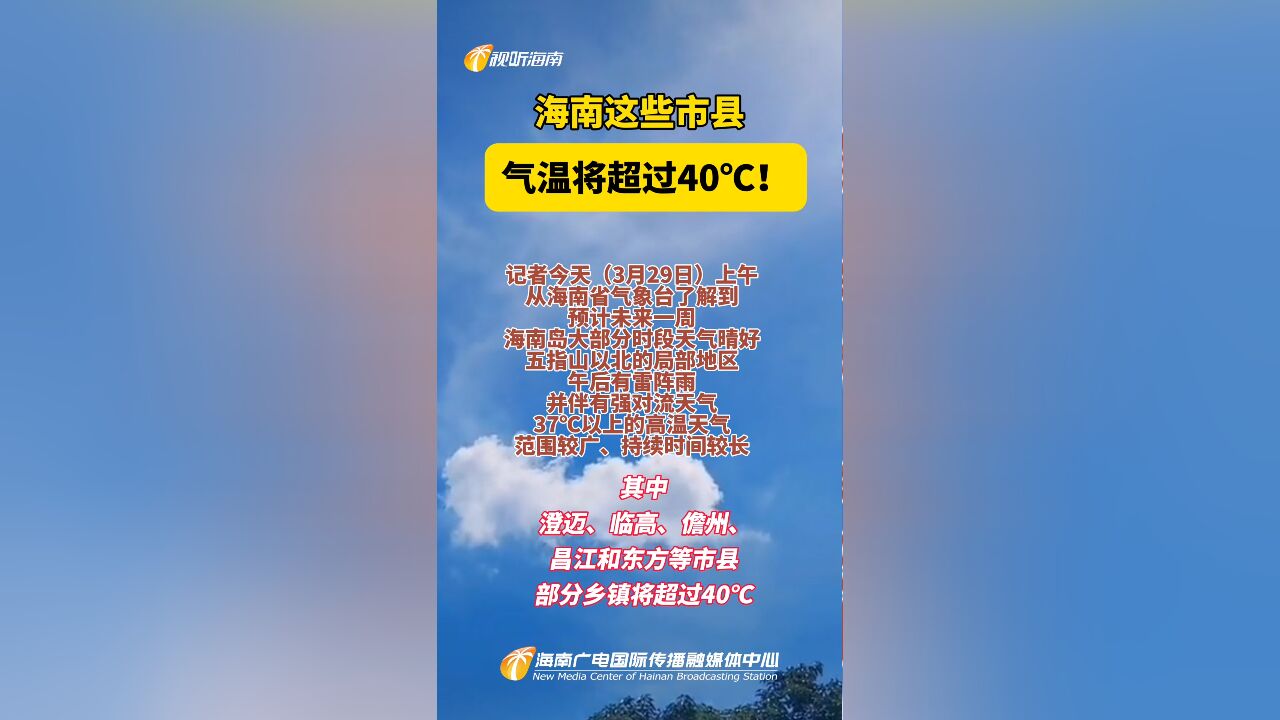 海南这些市县气温将超过40℃!