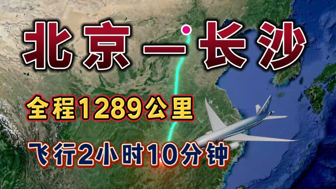 北京飞往长沙,1289公里,飞行2个小时,来看下都经过哪些城市