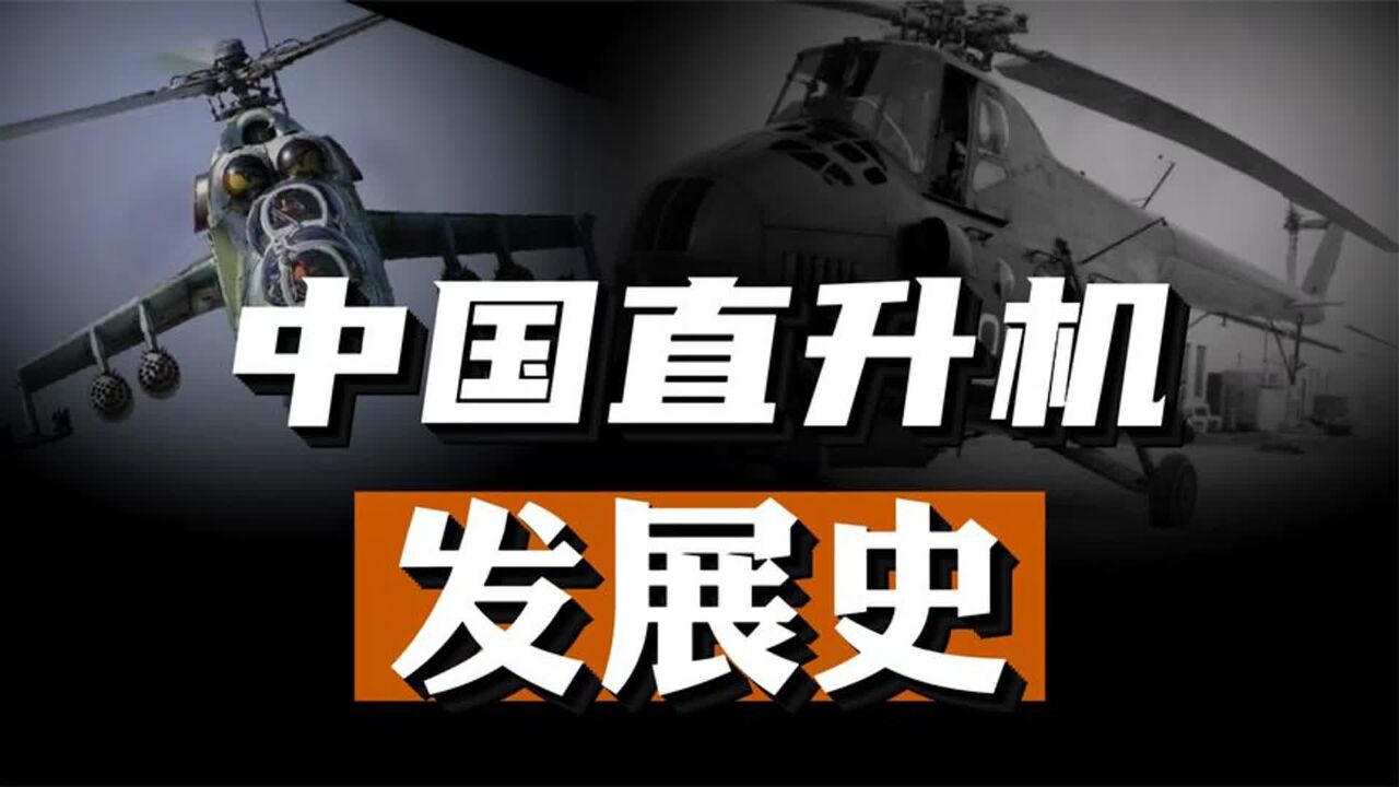 重型武装直升机,为何是中国陆航唯一短板?中国直升机发展史!