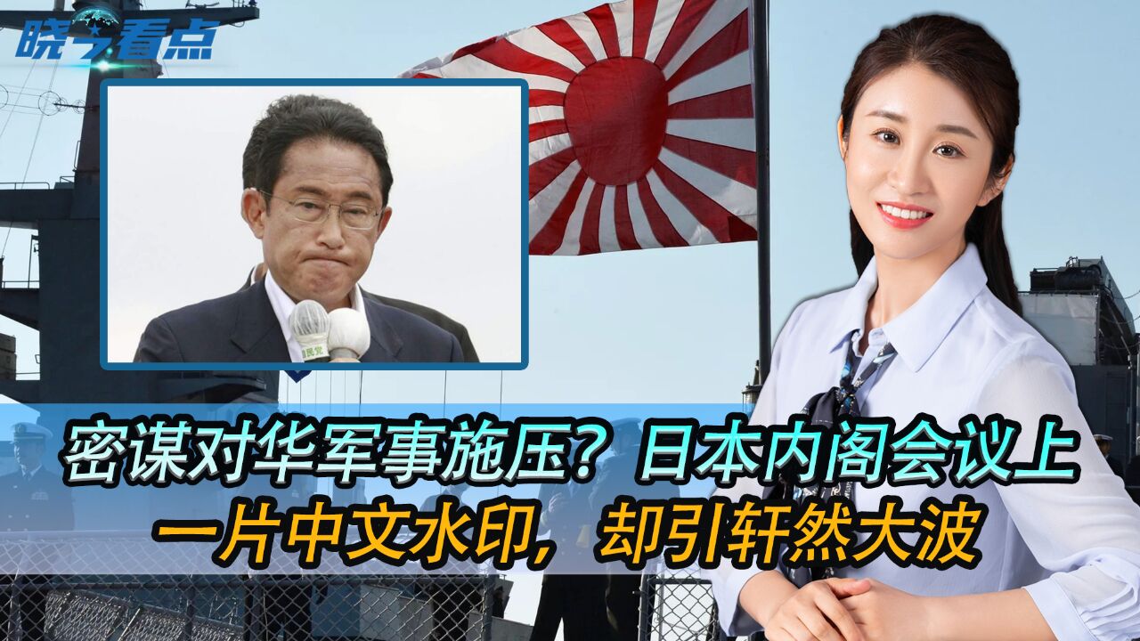 密谋对华军事施压?日本内阁会议上,一片中文水印,却引轩然大波