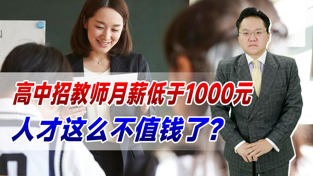 公办高中招教师月薪低于1000元!就业形势不好,人才就不值钱了?