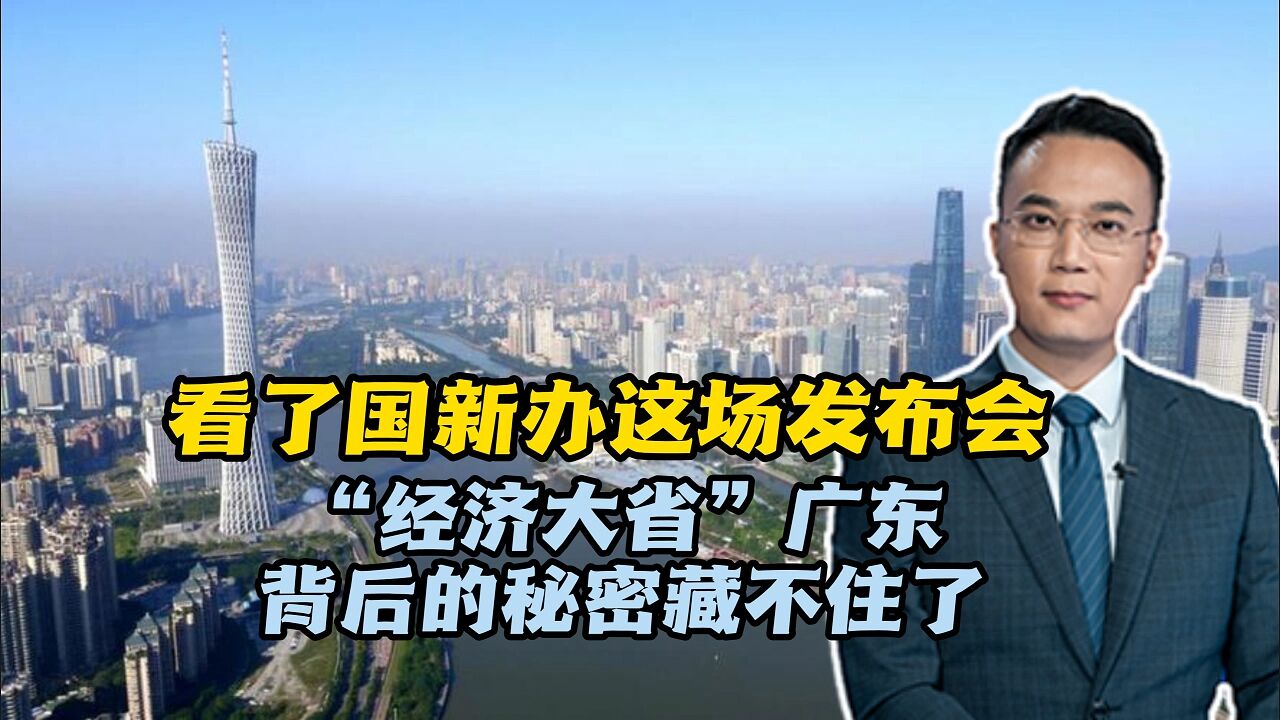 看了国新办这场发布会,“经济大省”广东背后的秘密藏不住了