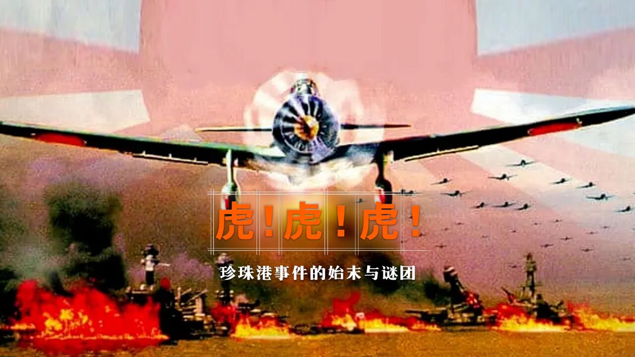 《太平洋战争》的序曲,“珍珠港事件”的始末与谜团《虎虎虎》