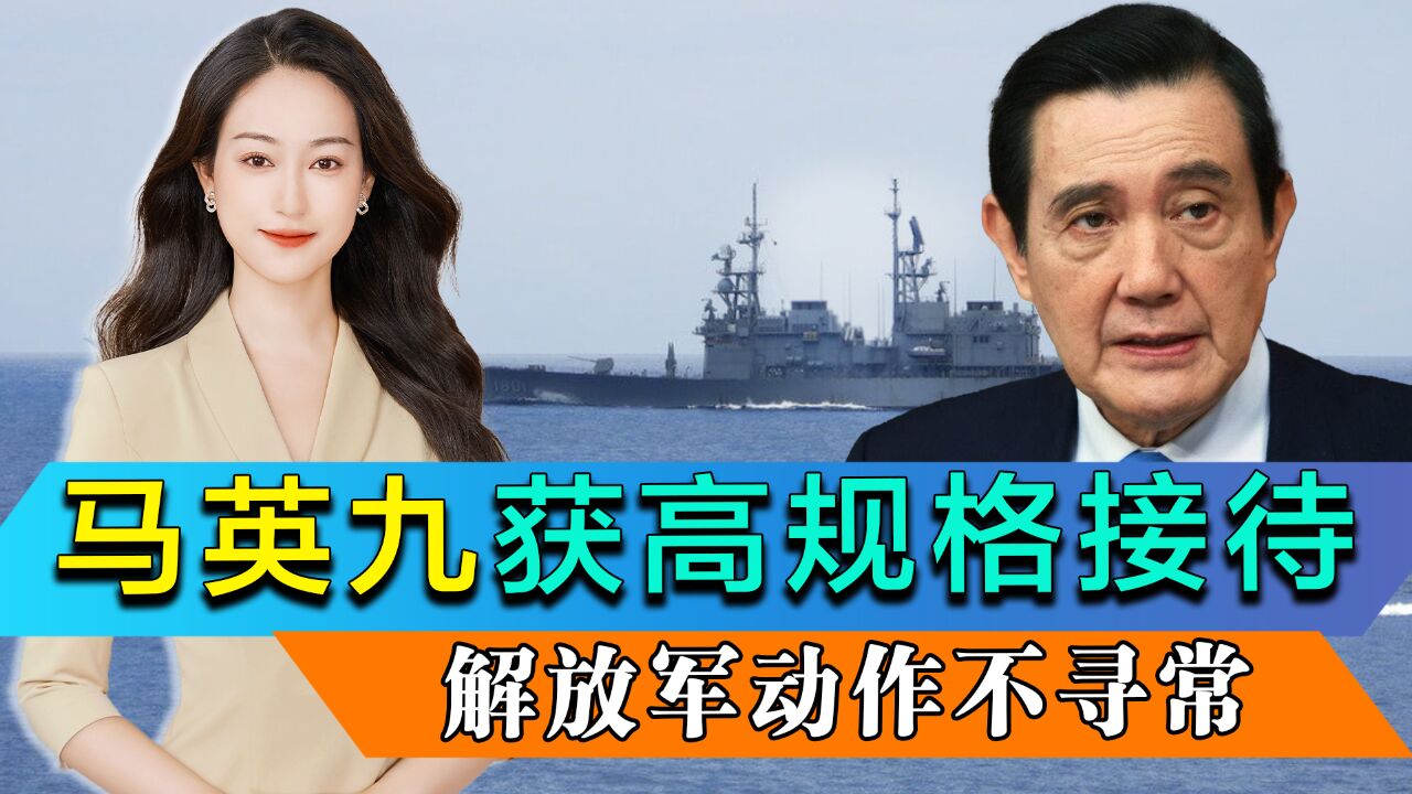 马英九到访大陆,获国台办主任接见,解放军罕见不过“中线”,引岛内热议