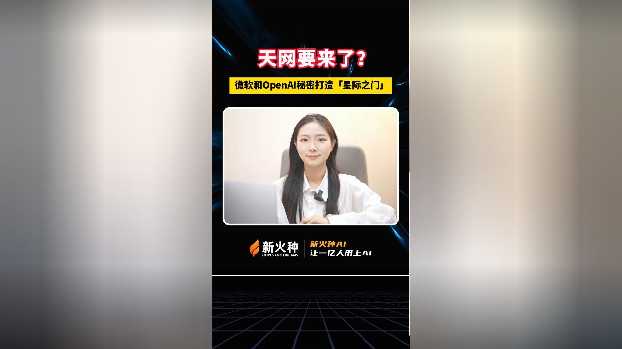 新火种AI|天网要来了?微软和OpenAI秘密打造「星际之门」!