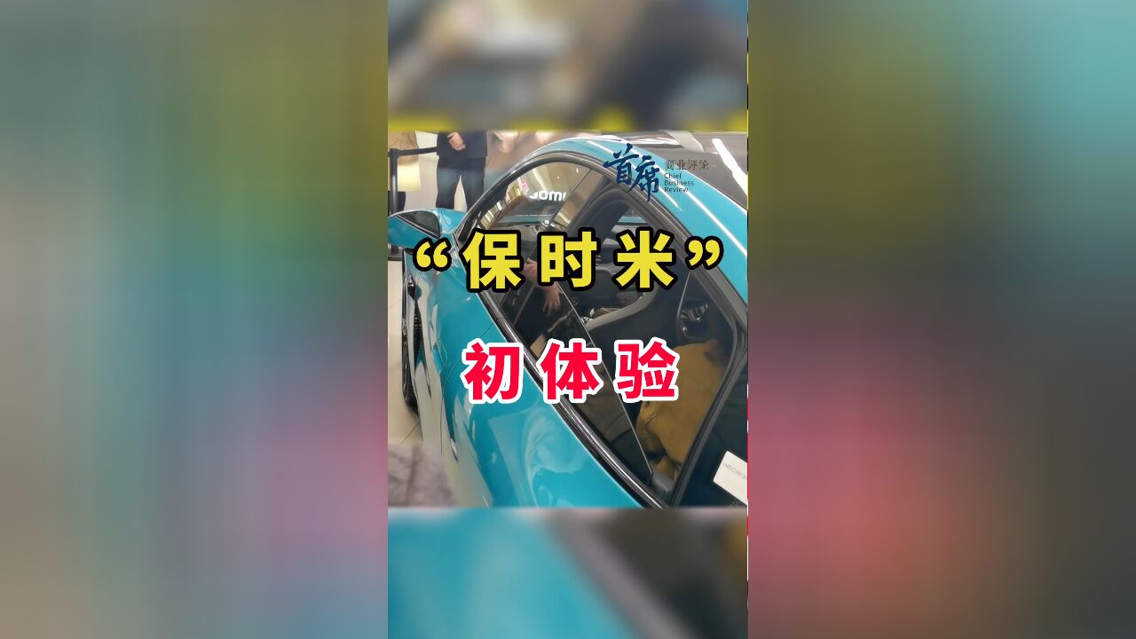 “保时米”初体验