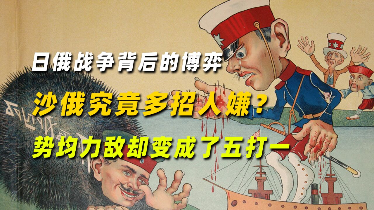 日俄战争背后的博弈,沙俄究竟多招人嫌?势均力敌却变成了五打一