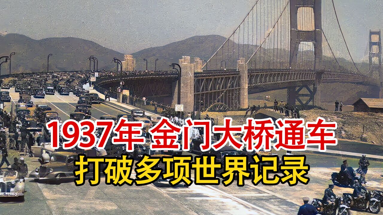 实录1937年,金门大桥开通首日,原来基建狂魔这一称号最早是美国