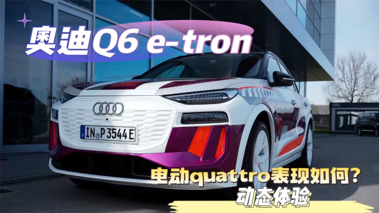 电动的quattro怎么样?动态体验奥迪PPE首款纯电SUV Q6 etron