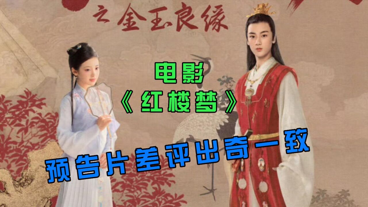 电影版《红楼梦》刚发布预告,就引来一片差评,导演把剧情都给搞错了