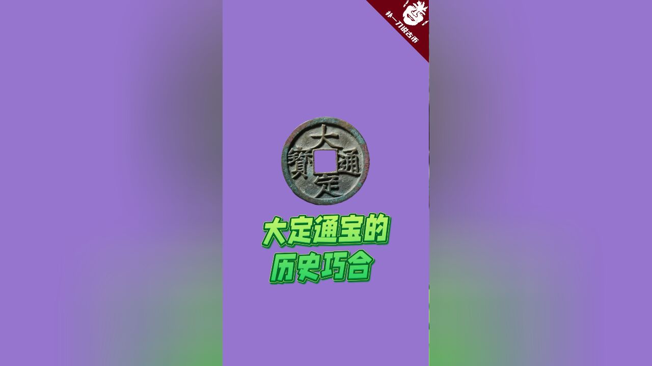 0016【说币】大定通宝的历史巧合