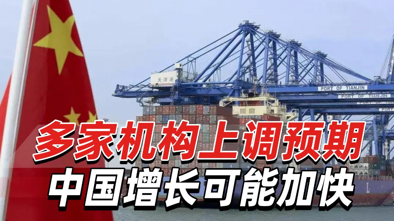 中国经济持续向好!多家国际机构上调预期,中国增长可能加快