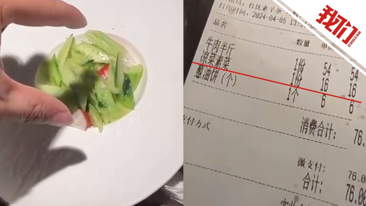 宁夏吴忠一饭店16元凉菜只有几块黄瓜 市监局:拟对涉事商家处罚5000元