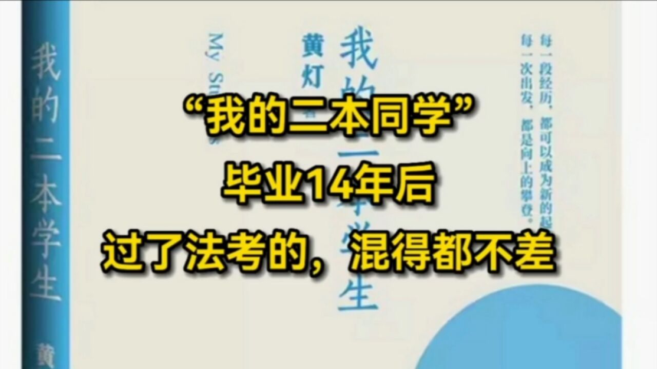 “我的二本同学”:毕业14年后,过了法考的,混得都不差~