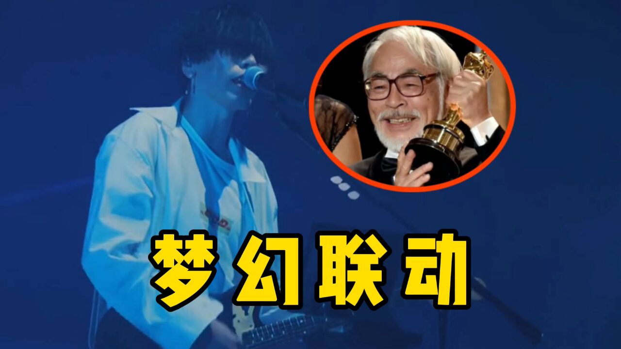 米津玄师耗时4年!为宫崎骏封笔之作创作主题曲,开口唱哭宫崎骏