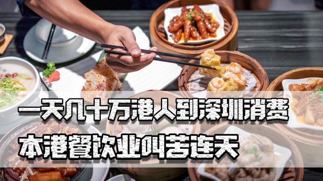 一天几十万港人到深圳消费,本港餐饮业惨淡,网民:谁让你看不起