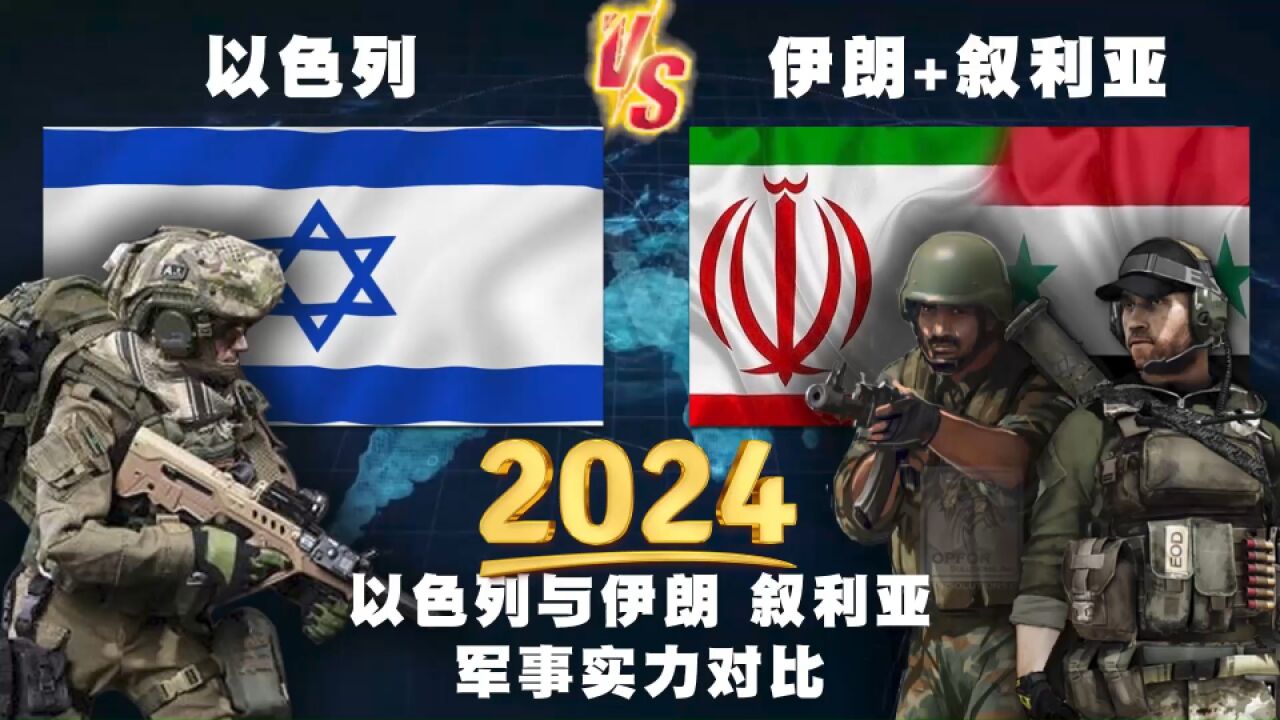 2024年,以色列和伊朗、叙利亚两国的常规军事实力对比