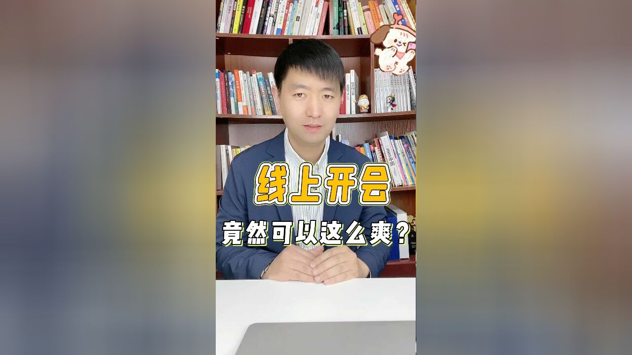 线上开会,竟然可以这么爽?!