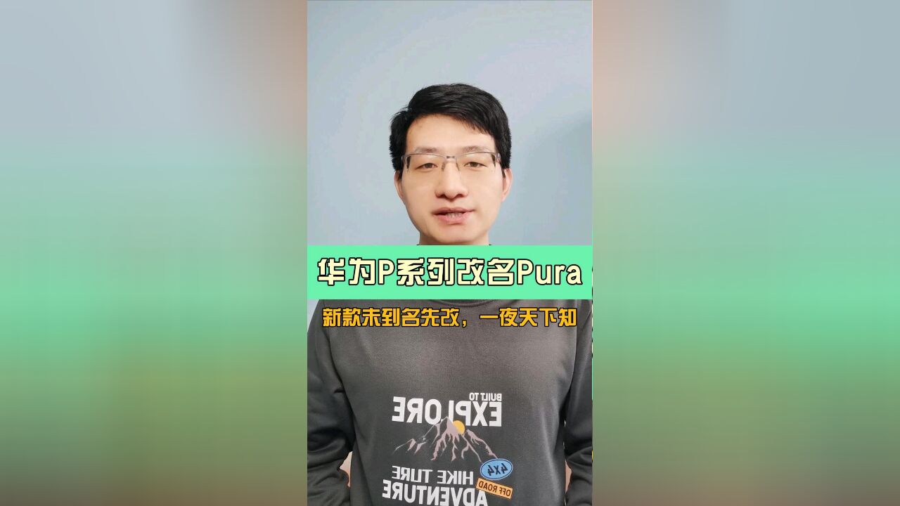 华为P系列改名Pura 新款未到名先改,一夜过后天下知