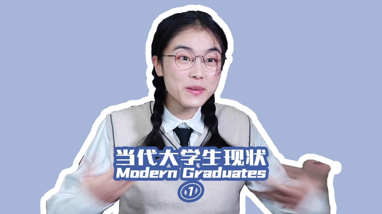 当代大学生现状(1)